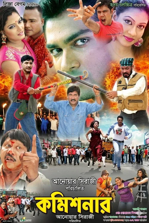 কমিশনার