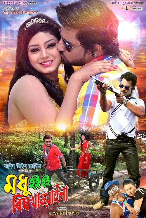 মধু হই হই বিষ খাওয়াইলা