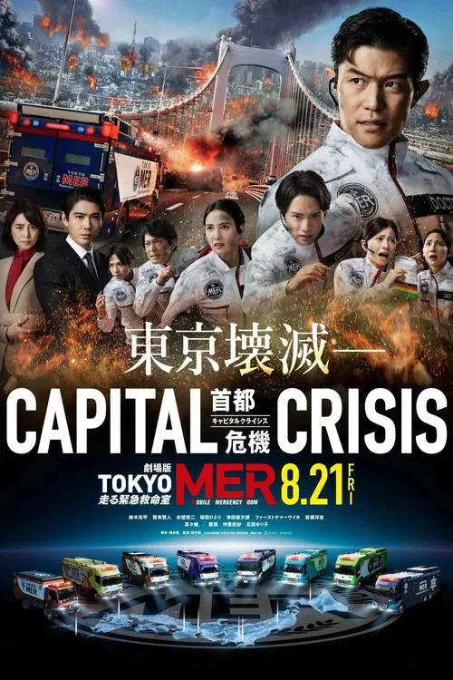 TOKYO MER～移动的急救室～首都危机