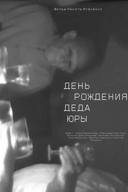 День рождения деда Юры