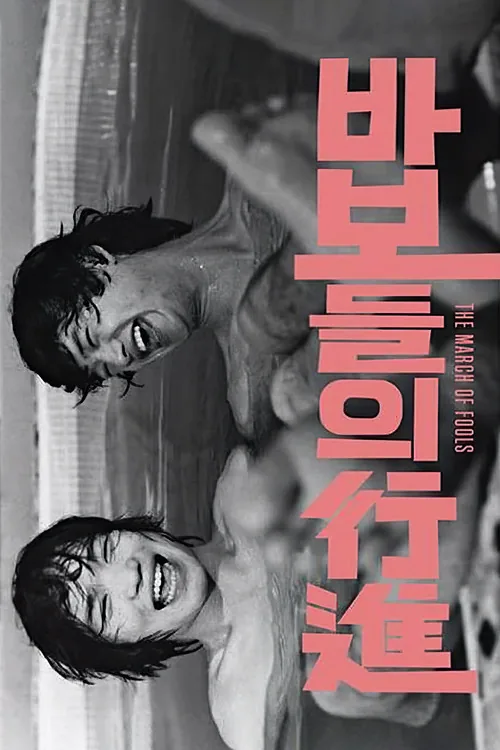 바보들의 행진
