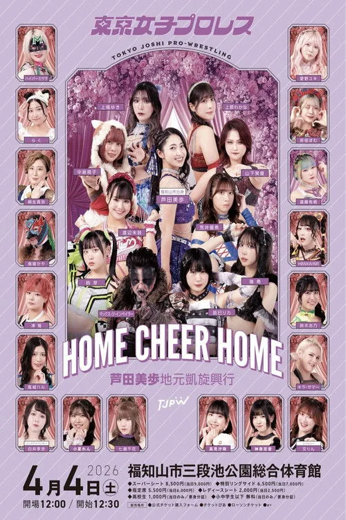 TJPW HOME CHEER HOME～芦田美歩地元凱旋興行～
