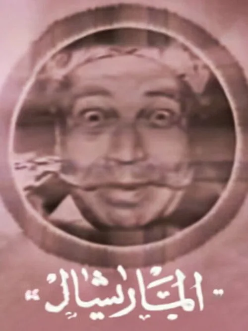 المارشال عمار