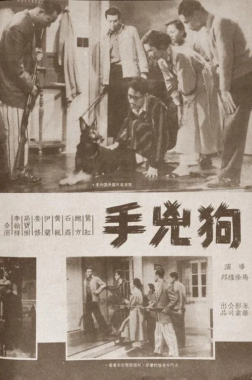 狗兇手