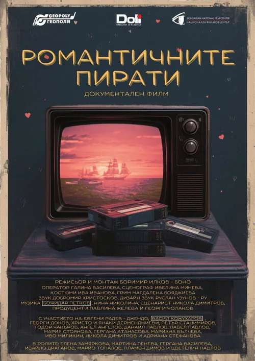 Романтичните пирати