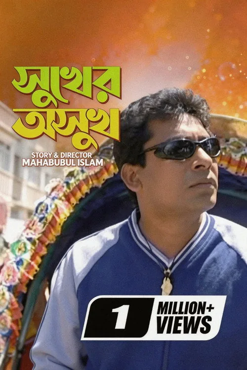 সুখের অসুখ