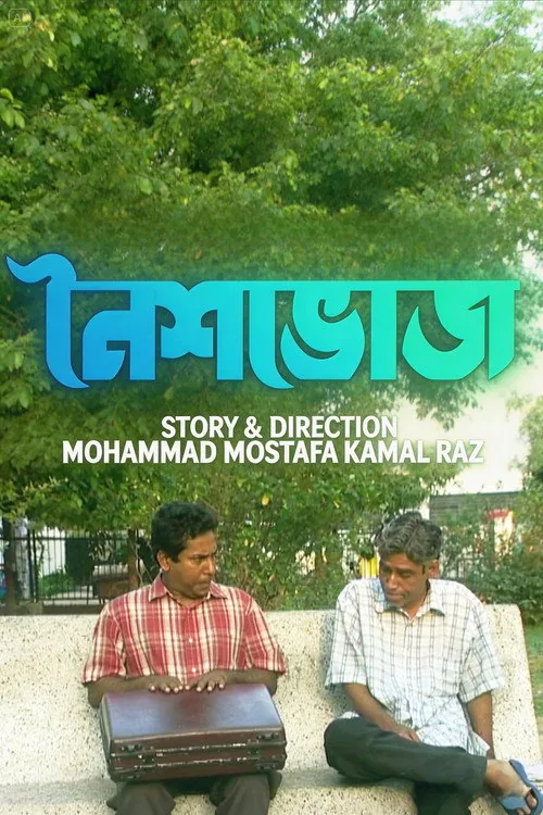 নৈশভোজ