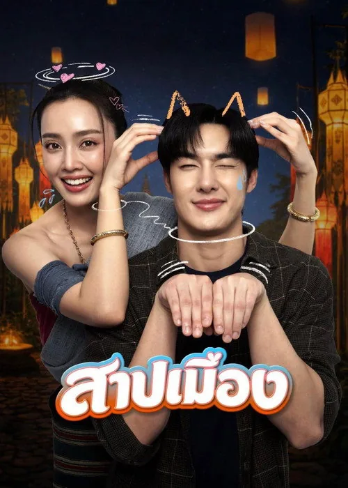 สาปเมือง