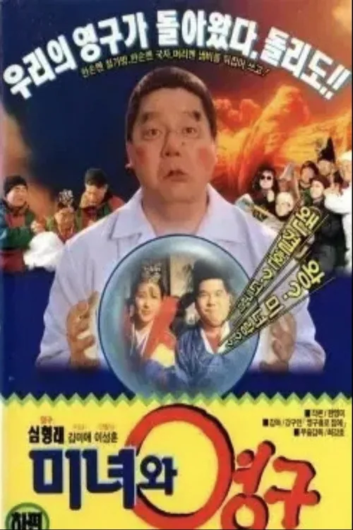 미녀와 영구