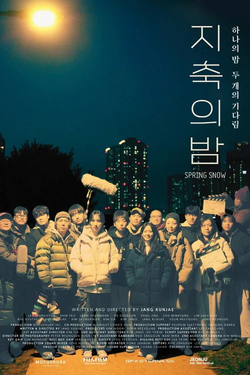 지축의 밤