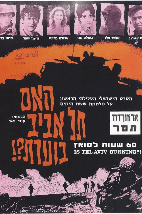האם תל אביב בוערת?