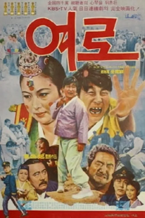 여로