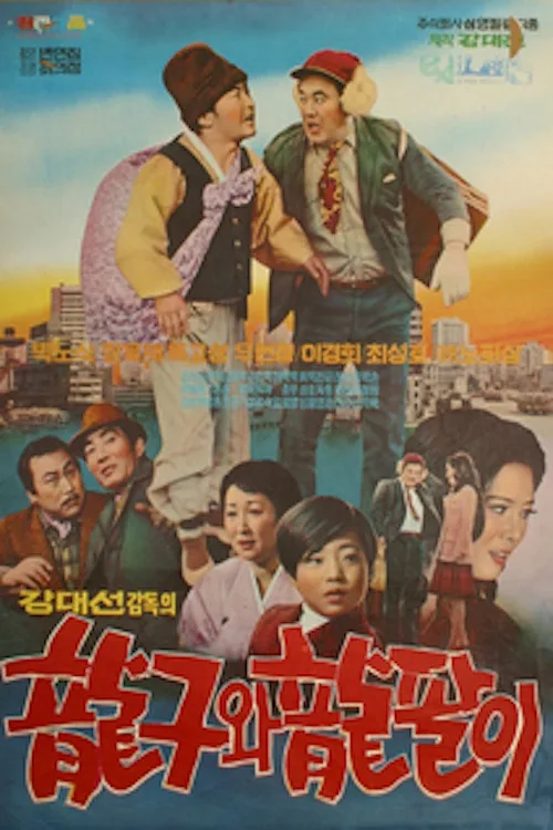 용구와 용팔이