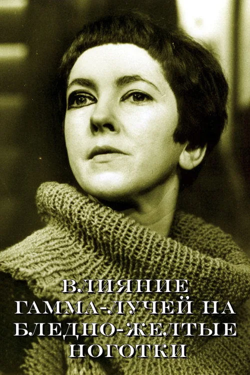 Влияние гамма-лучей на бледно-желтые ноготки