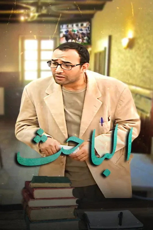 الباحث