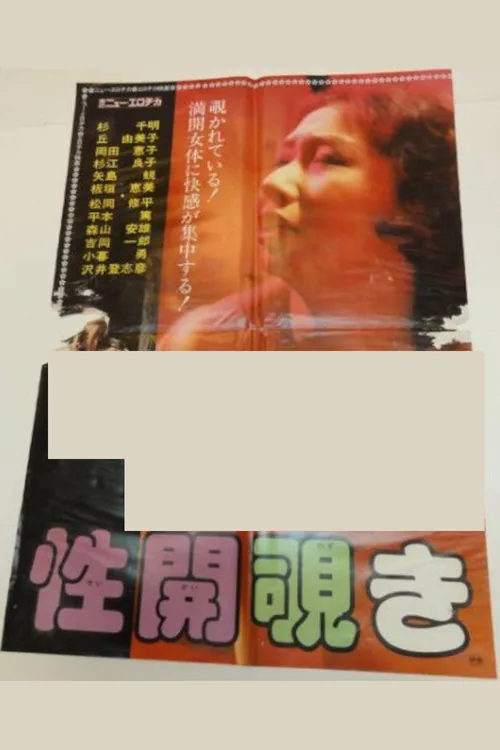 性開覗き