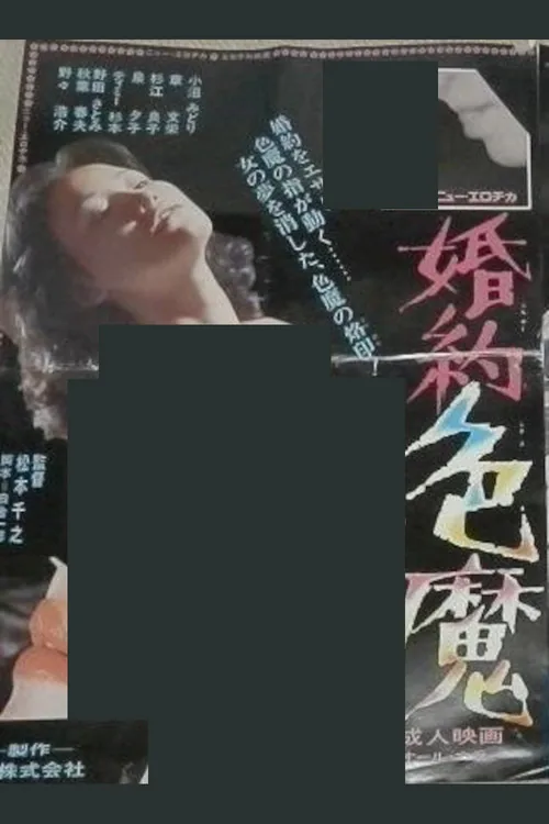 婚約色魔