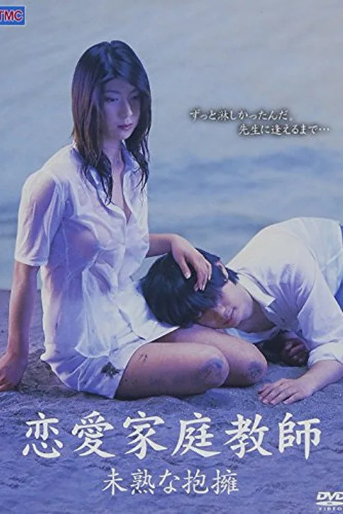 恋愛家庭教師　未熟な抱擁