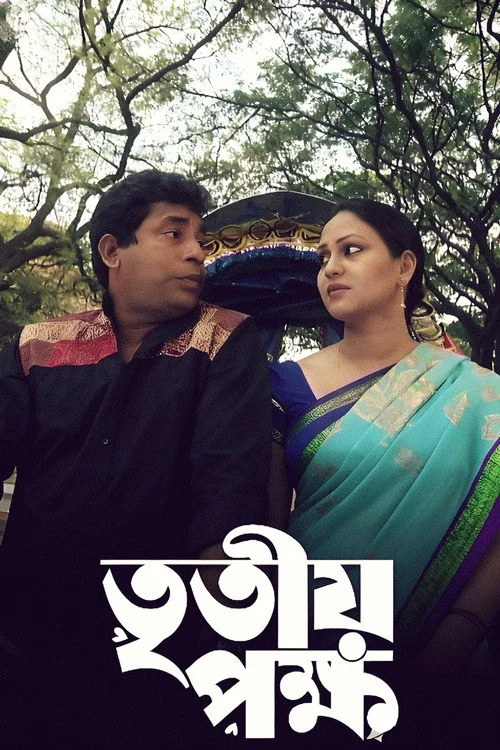 তৃতীয় পক্ষ
