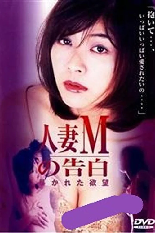 人妻Ｍの告白　暴かれた欲望