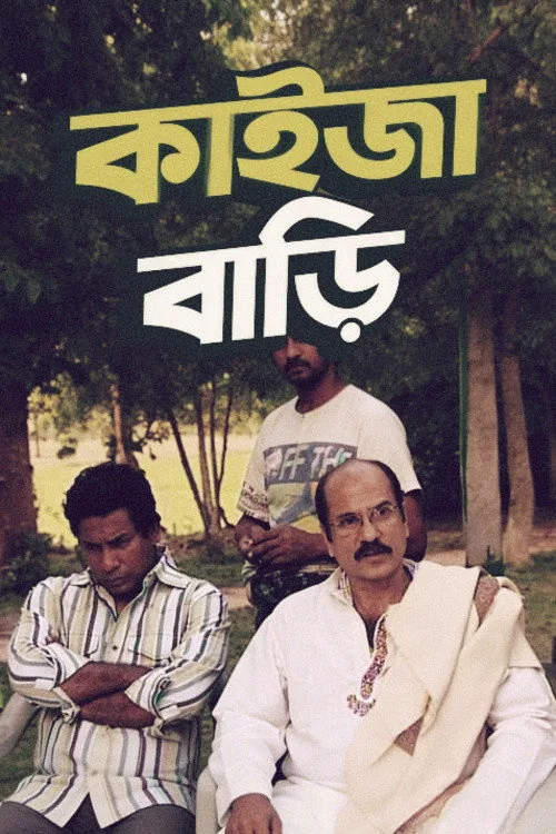 কাইজা বাড়ি