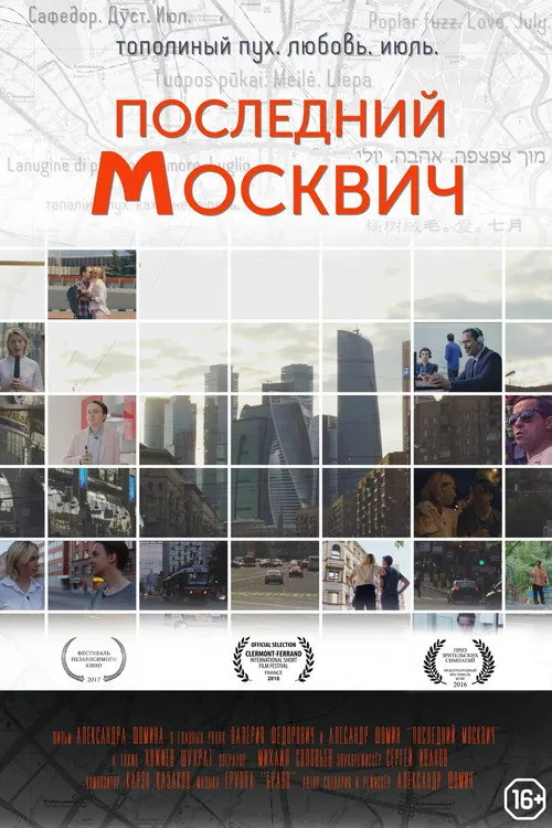 Последний москвич