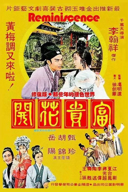 富貴花開