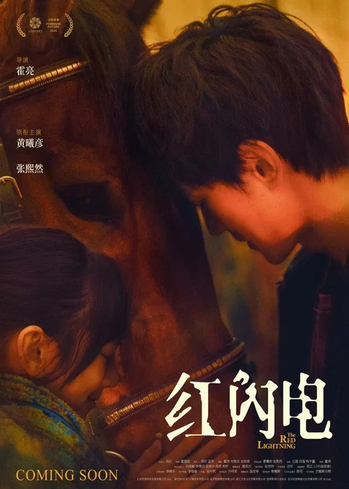 红闪电