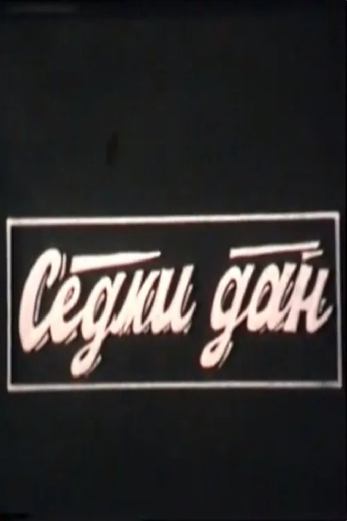 Sedmi dan