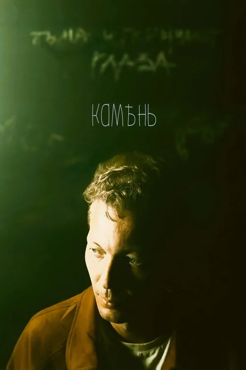 Камень