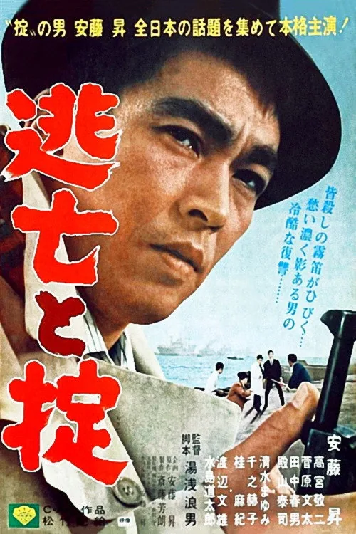 逃亡と掟