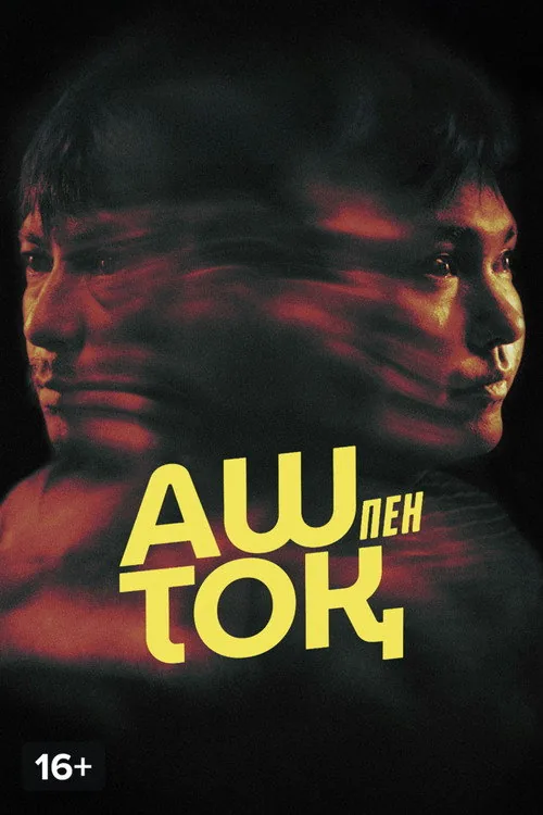Аш пен тоқ