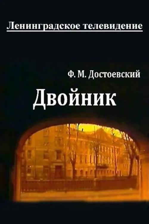 Двойник