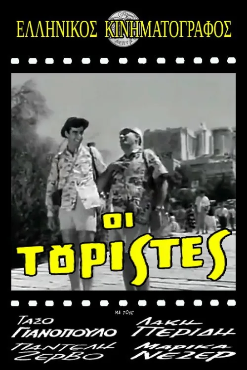 Οι τουρίστες