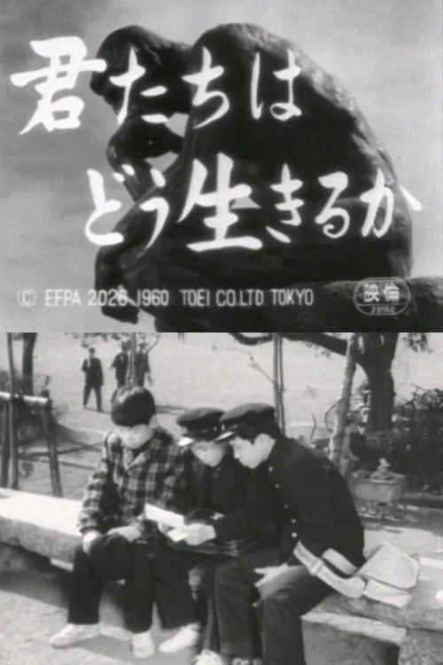 君たちはどう生きるか