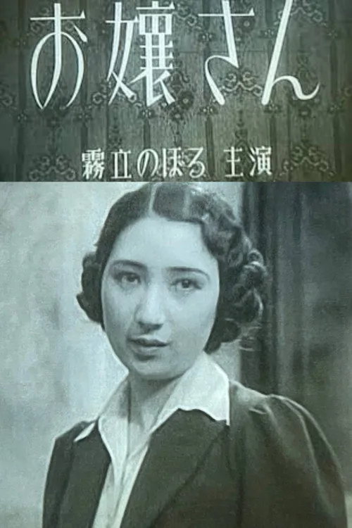お嬢さん