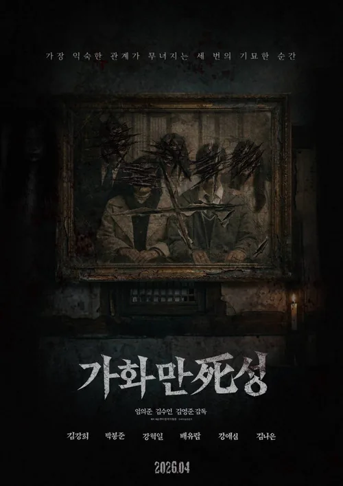 가화만死성