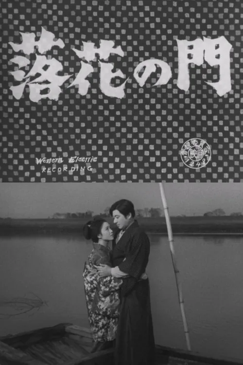 落花の門
