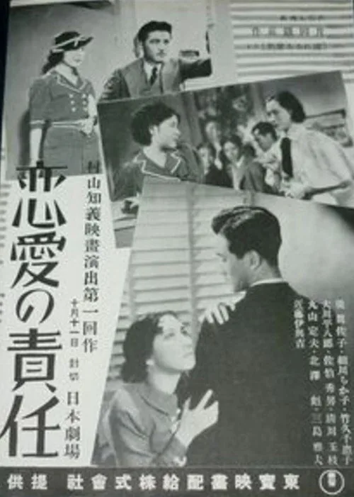 戀愛の責任