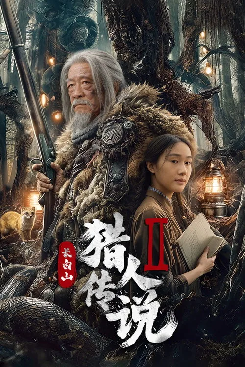 长白山猎人传说2