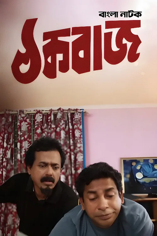 ঠক বাজ