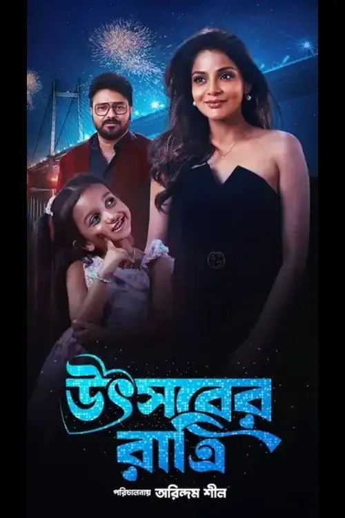 উৎসবের রাত্রি
