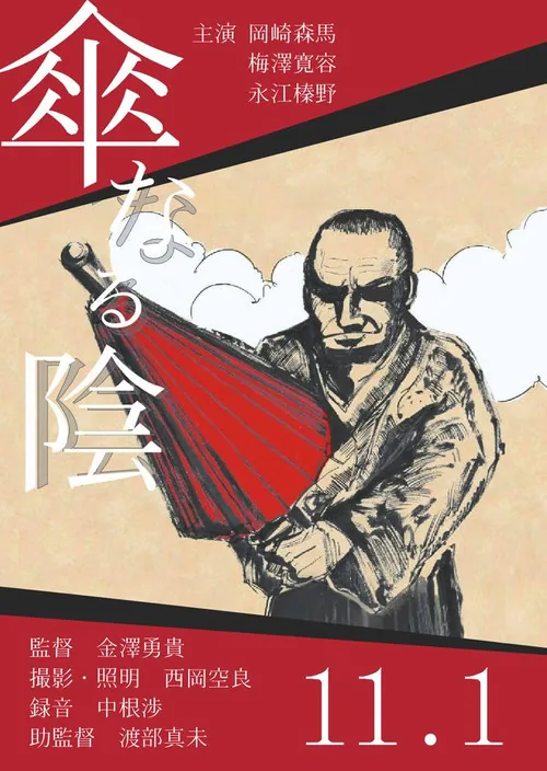 傘なる陰