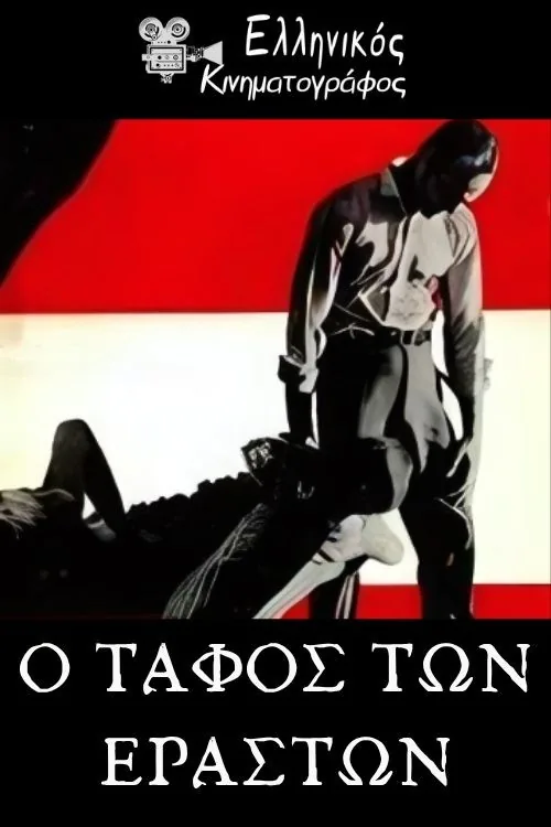 Ο τάφος των εραστών