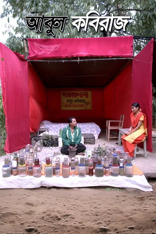 আবুল কবিরাজ