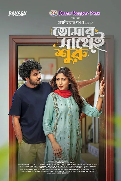 Tomar Sathei Shuru | তোমার সাথেই শুরু