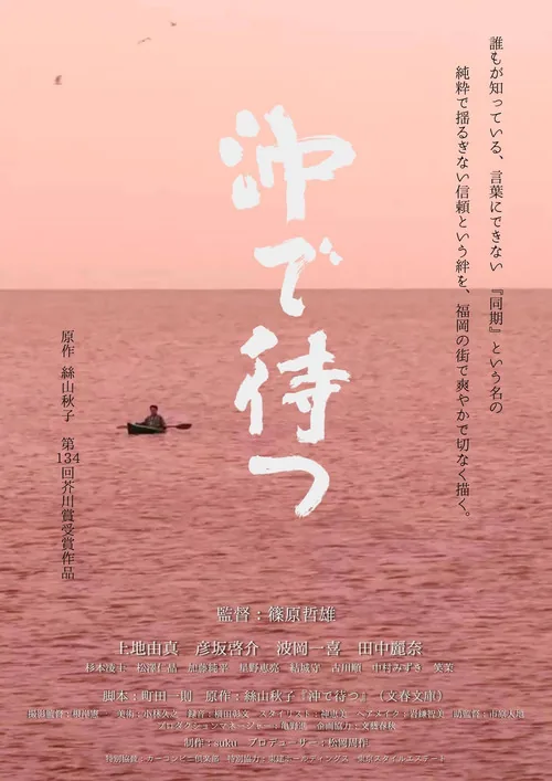 沖で待つ