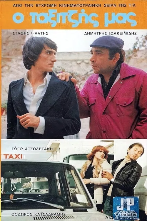 Ο Ταξιτζής μας