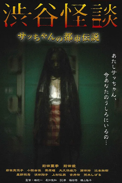 시부야 괴담