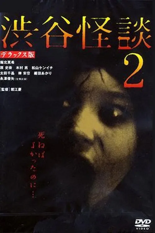 시부야 괴담 2
